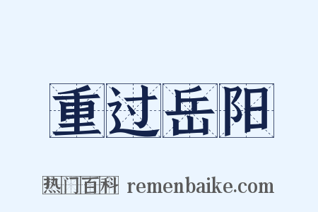重过岳阳是什么意思的图片